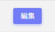 編集ボタン
