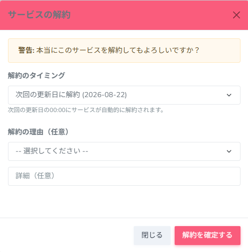 解約モーダル